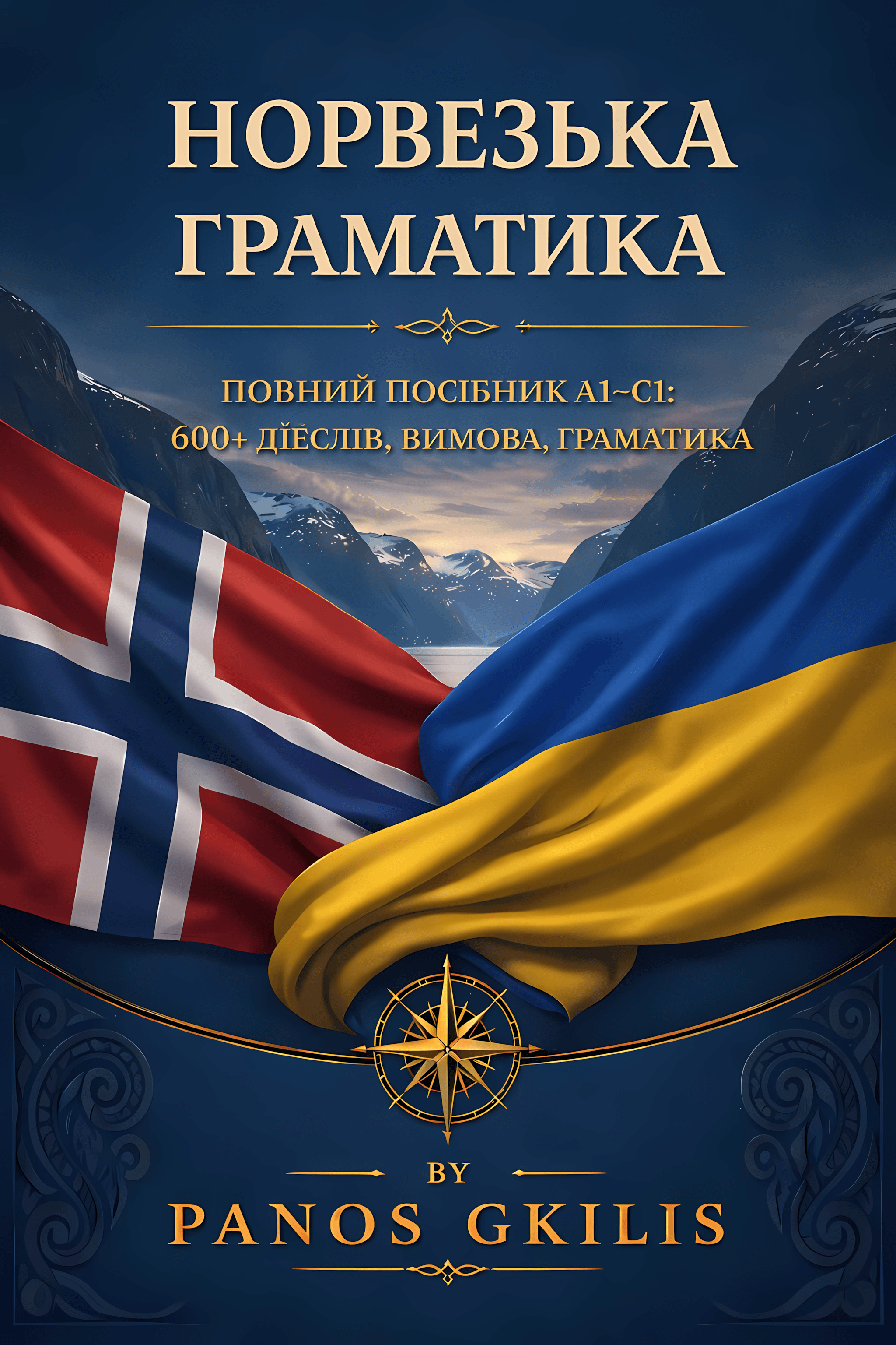 Norwegian grammar book Ukrainian edition cover